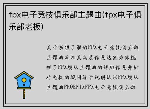 fpx电子竞技俱乐部主题曲(fpx电子俱乐部老板)
